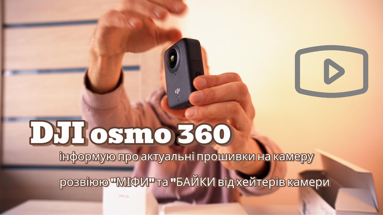 Я купив DJI osmo 360 Adventure Combo! Перші враження, прошивки,  розвіюю МІФИ від хейтерів!