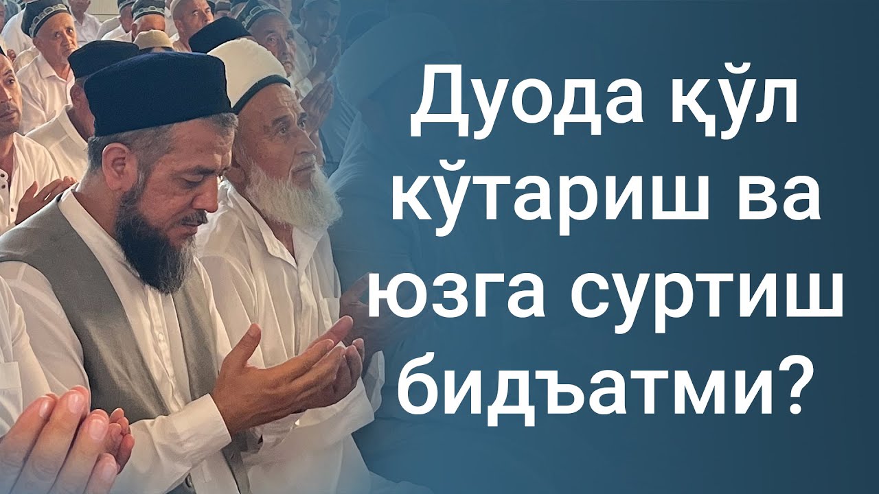 Дуода қўл кўтариш ва юзга суртиш бидъатми?