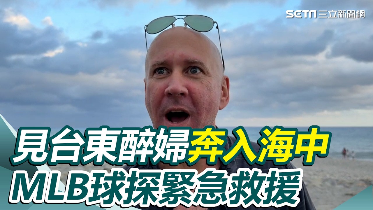 MLB球探緊急救援！見台東醉婦奔入海中 他“拉人上岸”慘濺血｜三立新聞網 SETN.com
