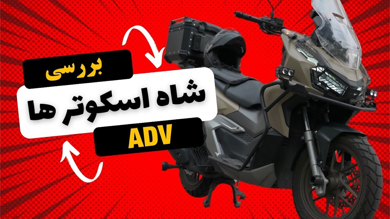 بررسی شاه اسکوتر هوندا | Honda ADV 160cc!