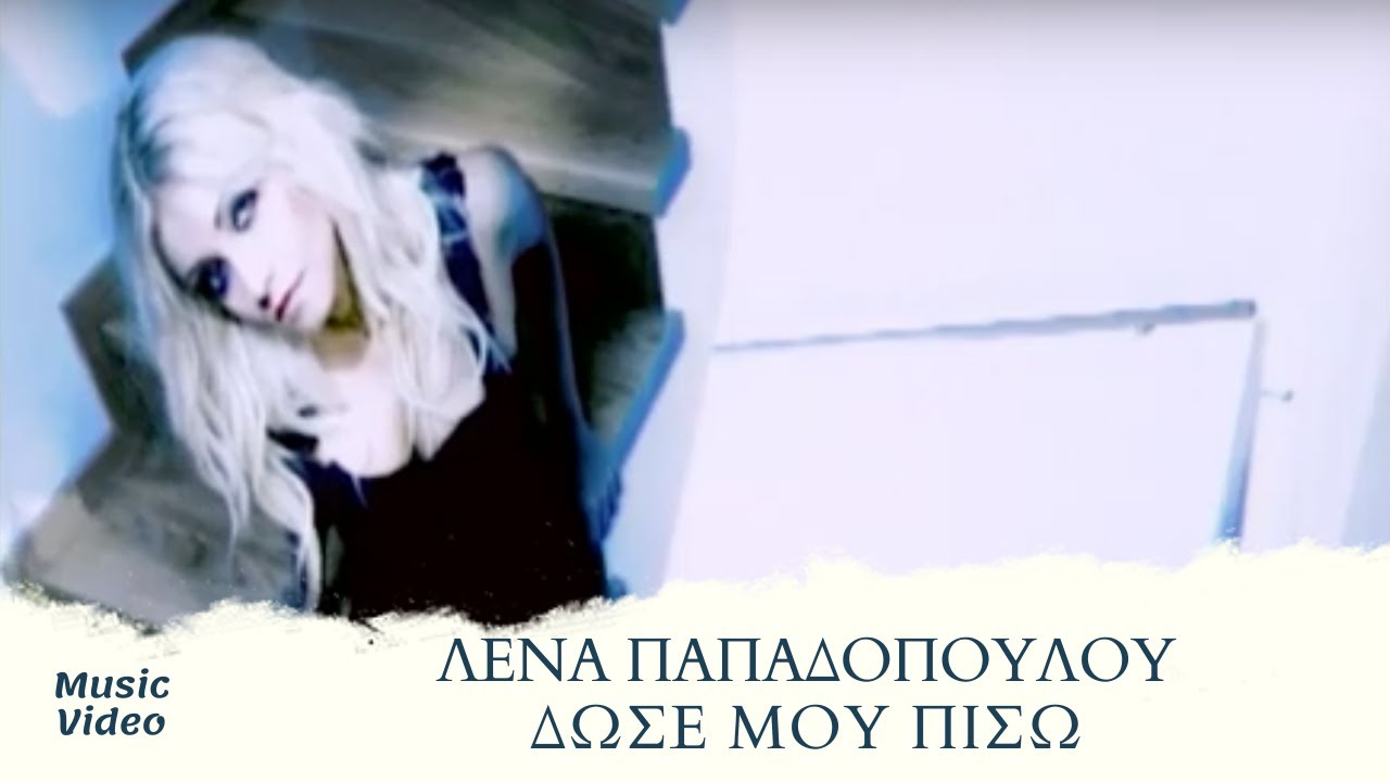 Λένα Παπαδοπούλου - Δώσε Μου Πίσω | Official Music Video
