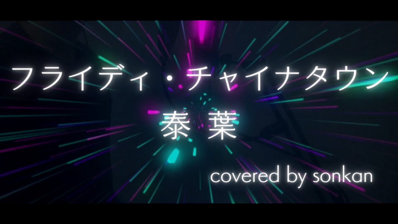 男が歌う！【フライディ・チャイナタウン/泰葉（フル歌詞）】～歌ってみた～『covered by sonkan』