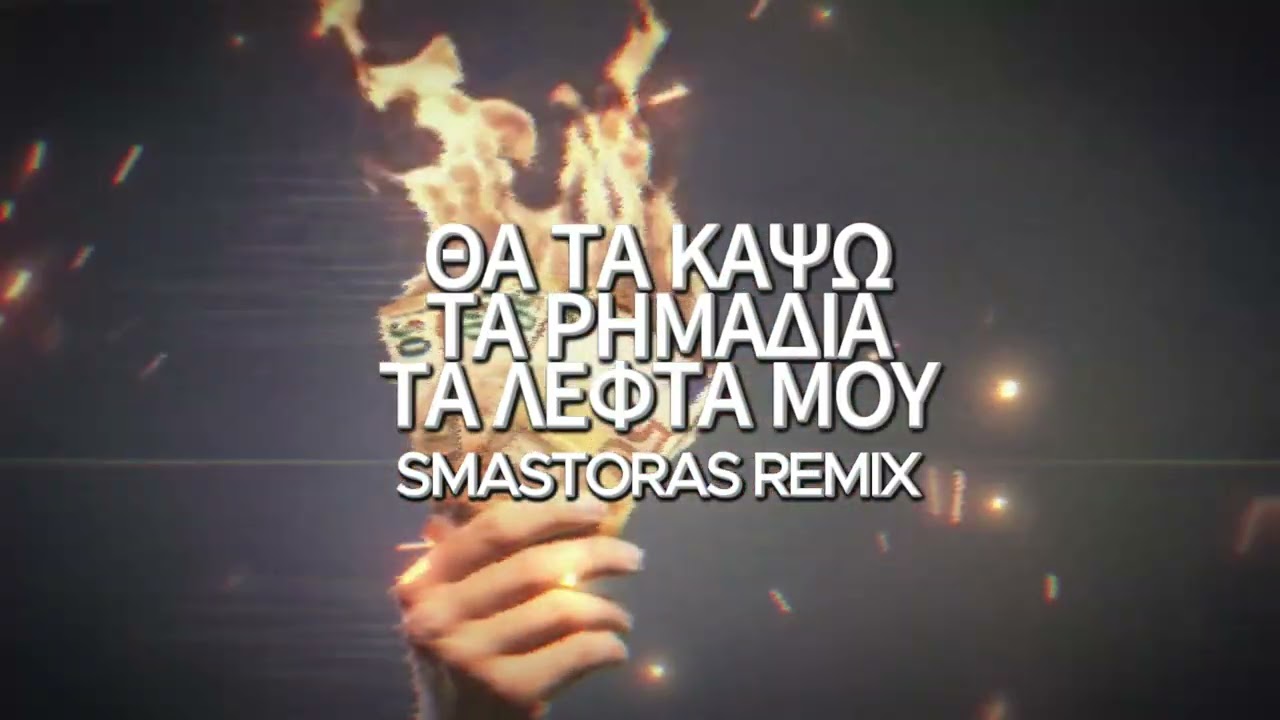 ΘΑ ΤΑ ΚΑΨΩ ΤΑ ΡΗΜΑΔΙΑ ΤΑ ΛΕΦΤΑ ΜΟΥ (Smastoras Remix)