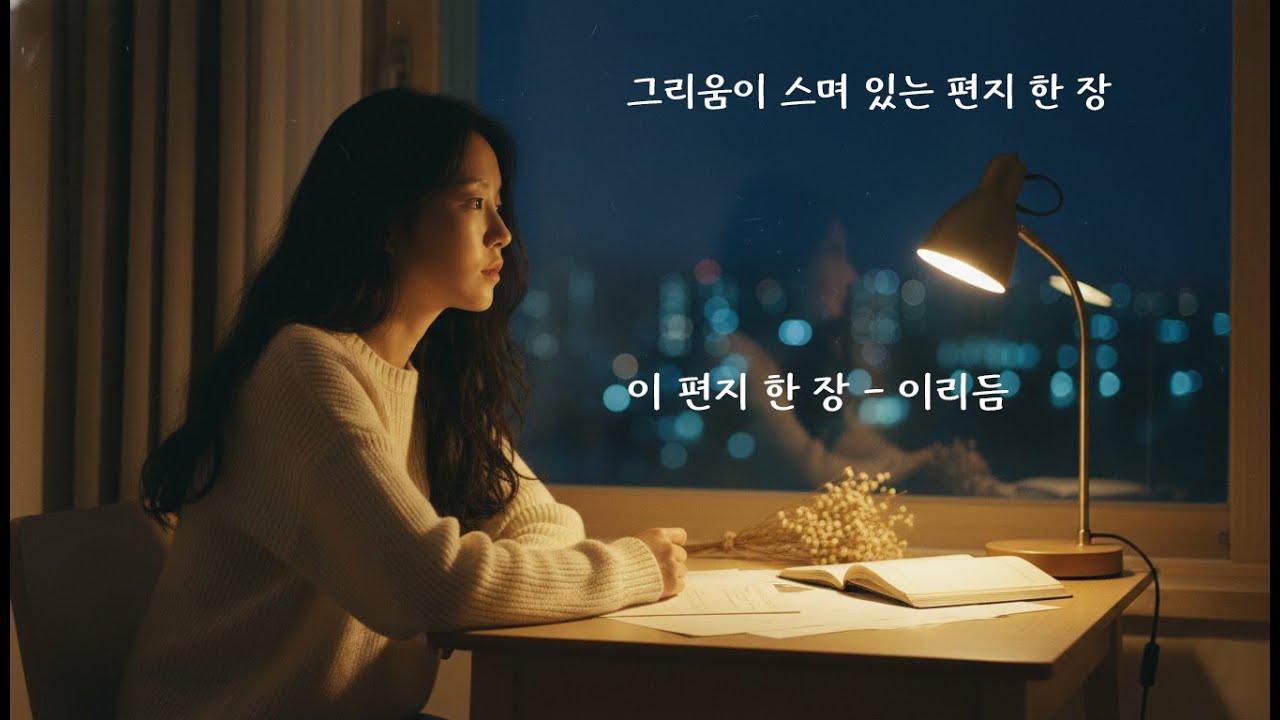 이 편지 한 장 | 전하지 못한 마음에 대한 기록