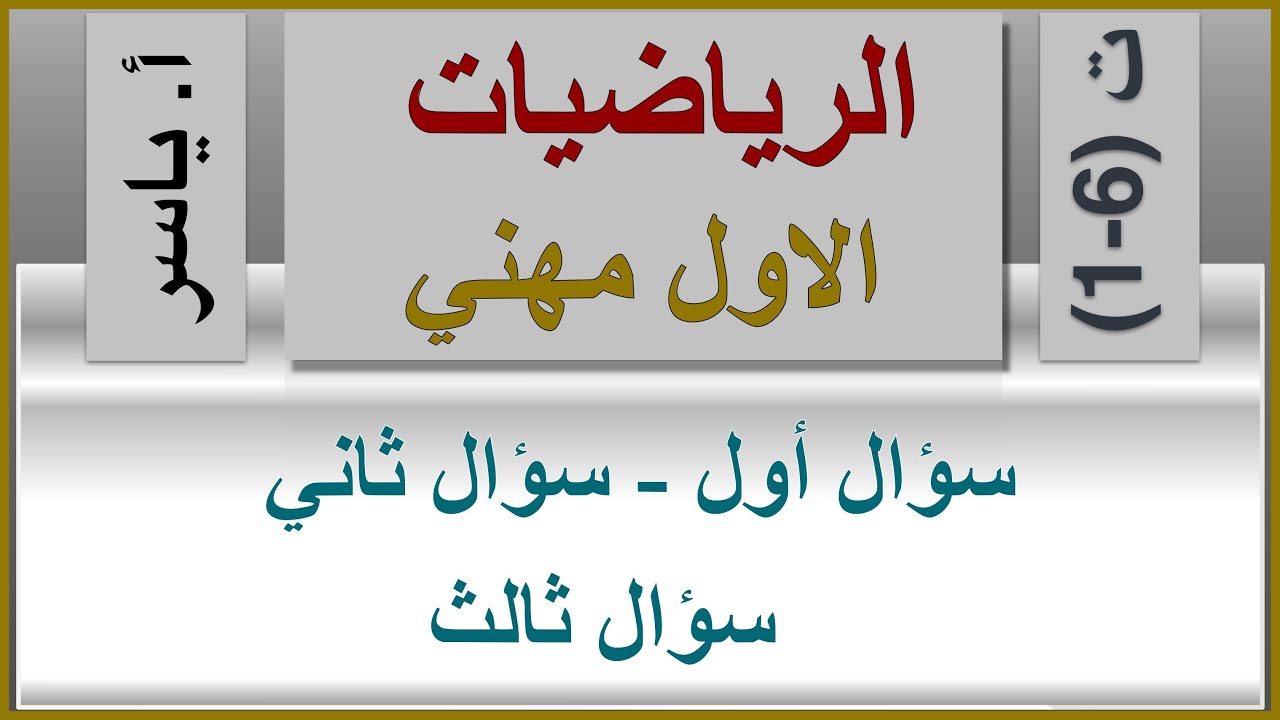 الرياضيات | الاول مهني | تمارين 6-1 | سؤال أول - سؤال ثاني - سؤال ثالث