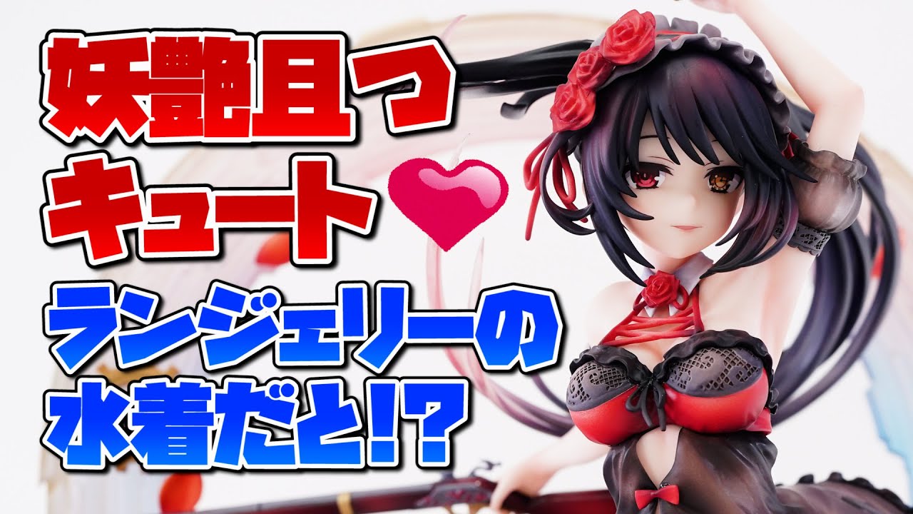 【予約受付開始】デート・ア・ライブIV 時崎狂三～ランジェリー水着ver.～ 1/7スケールフィギュア スピリテイル spiritale