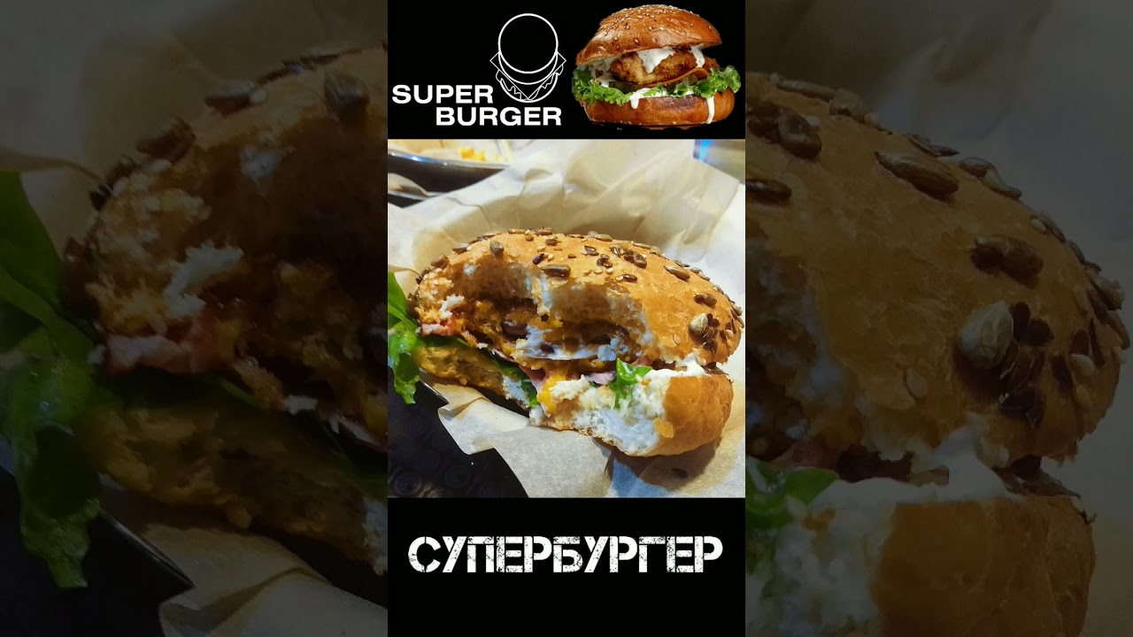 Super Burger Челябинск ТРК Фокус Супербургер 