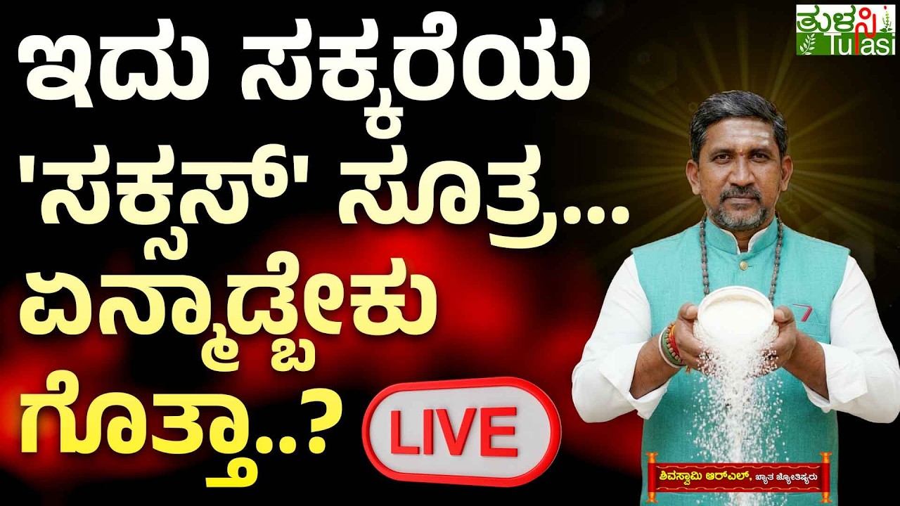 LIVE | Sugar Remedy for Wealth, Success & Health | ಸಂಪತ್ತು, ಆರೋಗ್ಯ ವೃದ್ಧಿಗೆ 'ಸಕ್ಕರೆ'ಯಂತಹ ಪರಿಹಾರ...