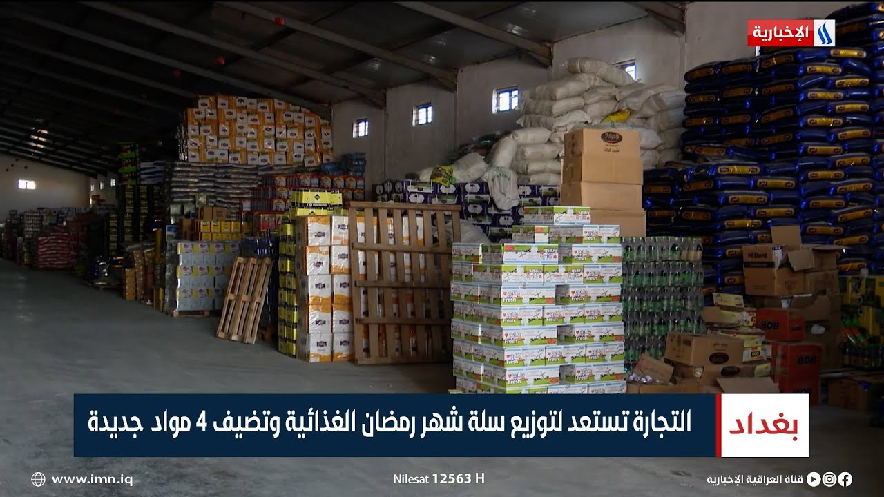 التجارة تستعد لتوزيع سلة شهر رمضان الغذائية وتضيف 4 مواد جديدة | تقرير سجا جاسم