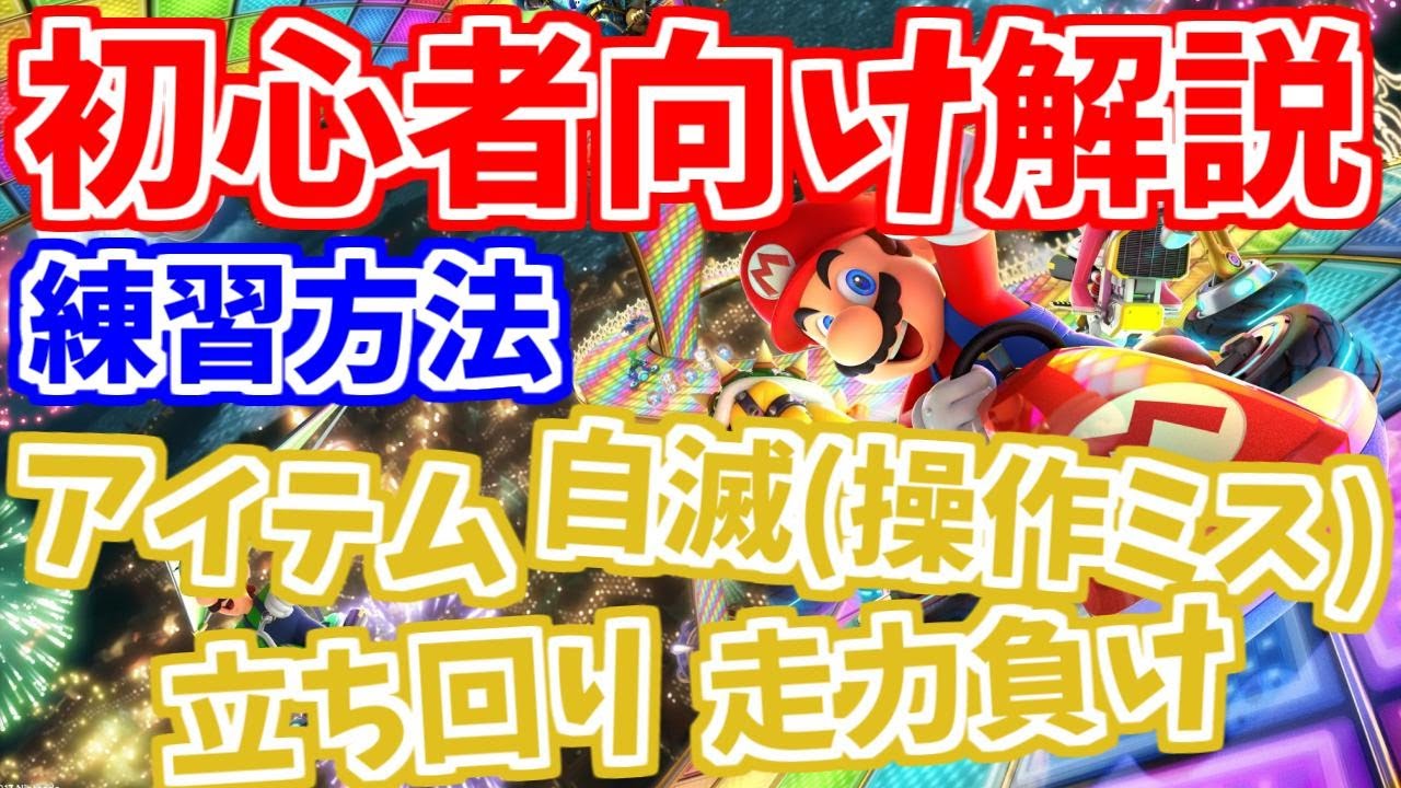 【初心者向け解説】第15回はたさこゼミ「マリカの練習方法について」【マリオカート8デラックス】