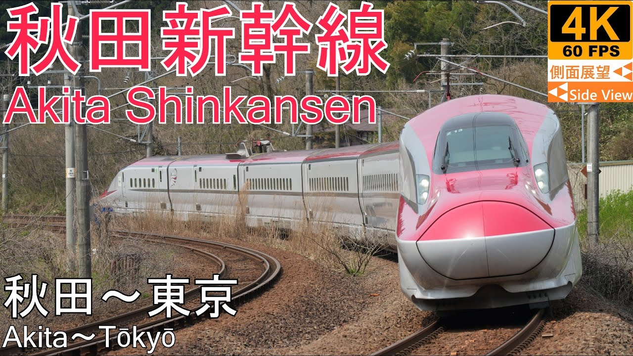 【4K側面展望】秋田新幹線こまち(秋田～東京)