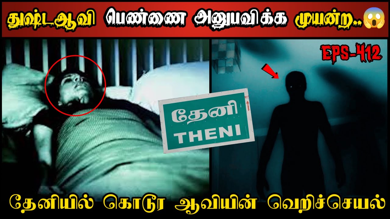 Real Life Ghost Experience in Tamil | தேனியில் துஷ்ட ஆவியின் வெறிச்செயல்..😱 | Shiva's Investigation
