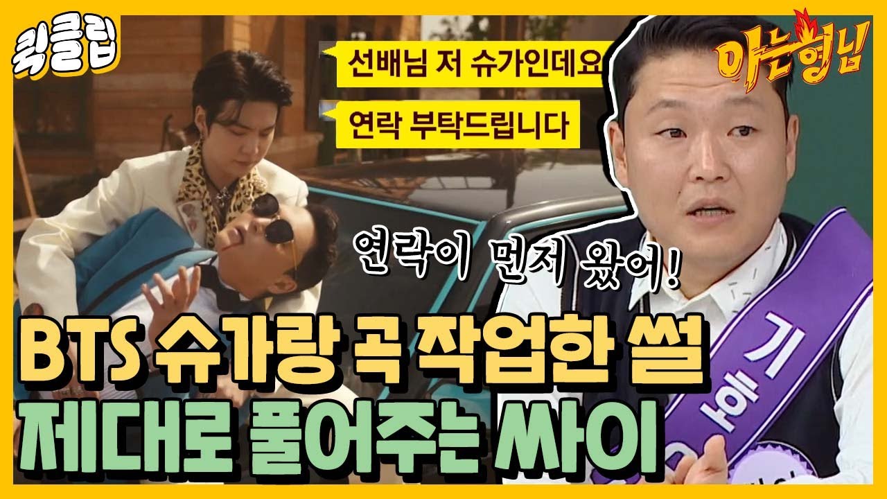 [퀵클립] BTS 슈가랑 작업한 싸이 비하인드 썰 푼다｜아는형님｜JTBC 220430 방송 외