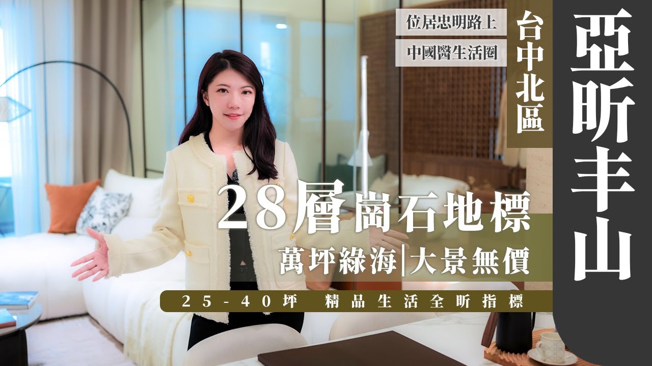 【建案開箱】#台中 #亞昕丰山 ｜中國醫生活圈｜28層崗石地標｜25-40坪2-3房｜土地婆麗娜來看厝