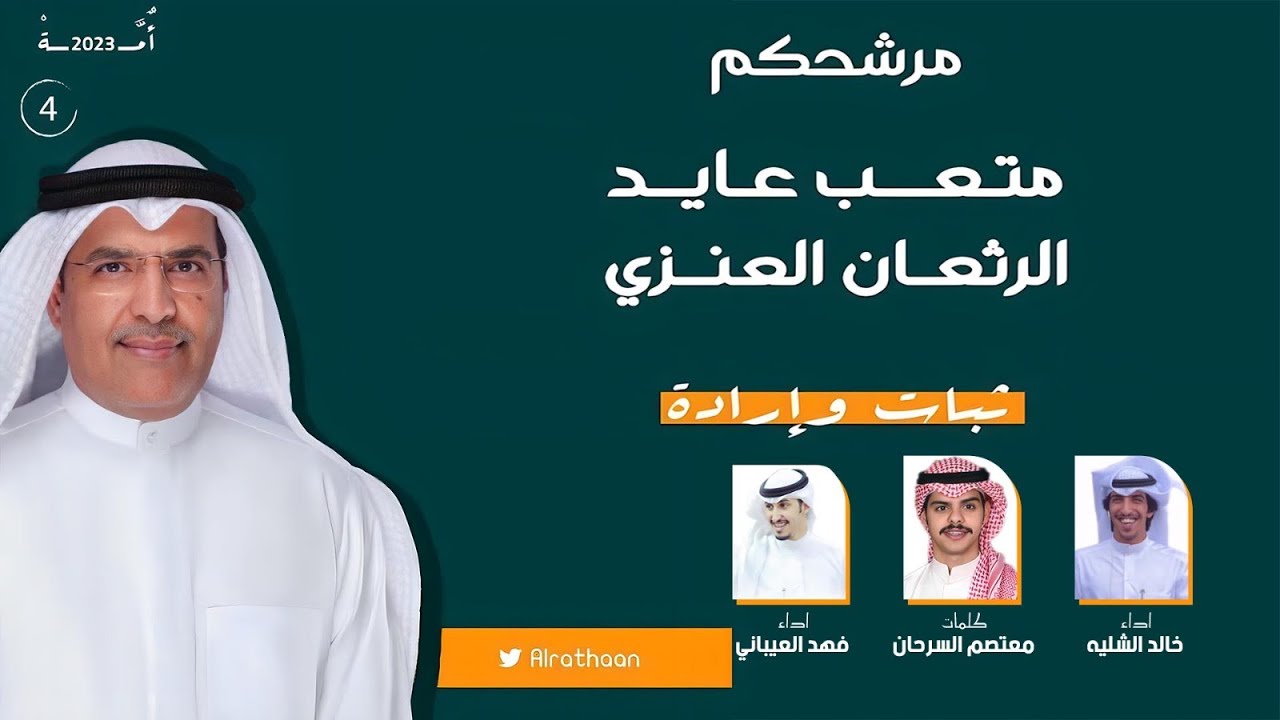 شيلة مرشح الدائرة الرابعة متعب عايد الرثعان | كلمات معتصم السرحان | اداء الشليه والعيباني