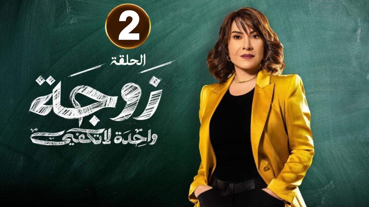 الحلقة 2 من المسلسل السعودي | زوجة واحدة لا تكفي | بطولة هدي حسين و ماجد المصري - 4K