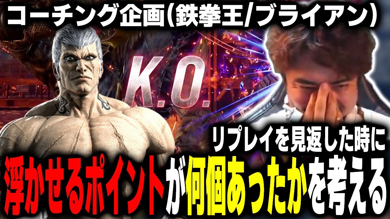 【鉄拳8】このゲームは最大リターンを求めないと勝てない！浮かせられるポイントを考えよう！【TeamYAMASA/ノビ】