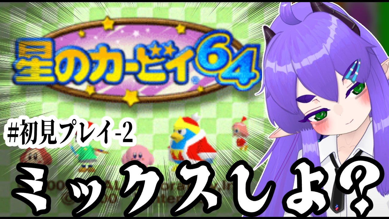 【初見！！！その２】コピー能力みっくすであそぼう！ ワイのカービィ捌きをみろぉ🐲【星のカービィ64】#Vtuber #星のカービィ64