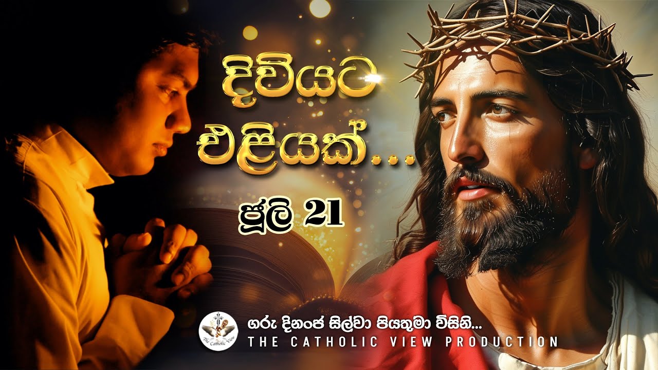 Sinhala Reflection | Daily Reflection 21st July | Rev. Fr. Dinanja Silva | The Catholic View