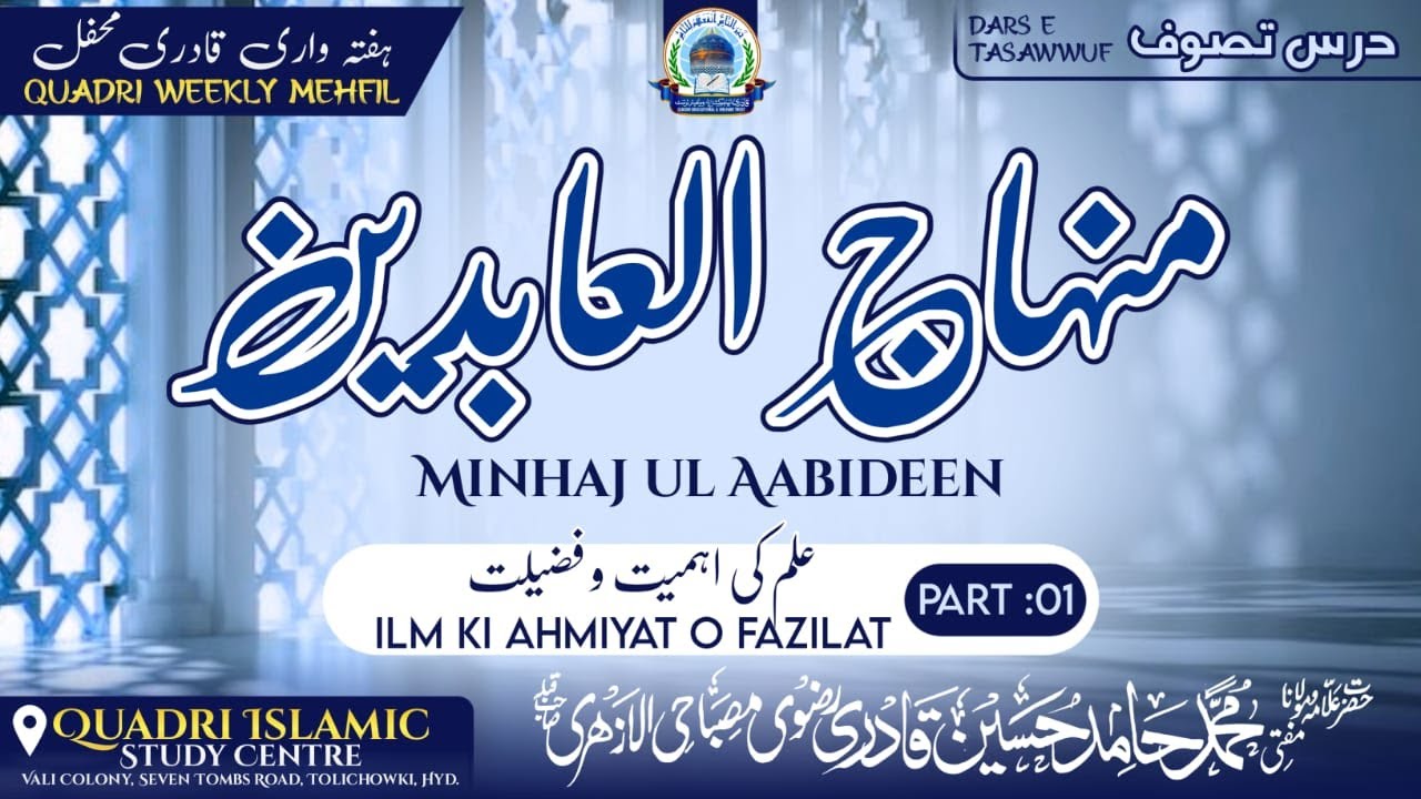 Minhaj Ul Aabideen| Ilm Ki Ahmiyat O Fazilat Part-01|Mufti Hamid Hussain Azhari | Gulistaan E Quadri
