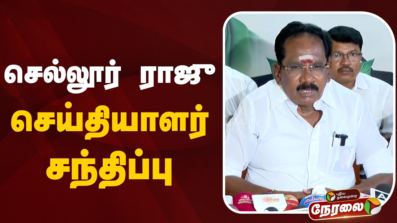 🔴LIVE | செல்லூர் ராஜு செய்தியாளர் சந்திப்பு | Sellur Raju