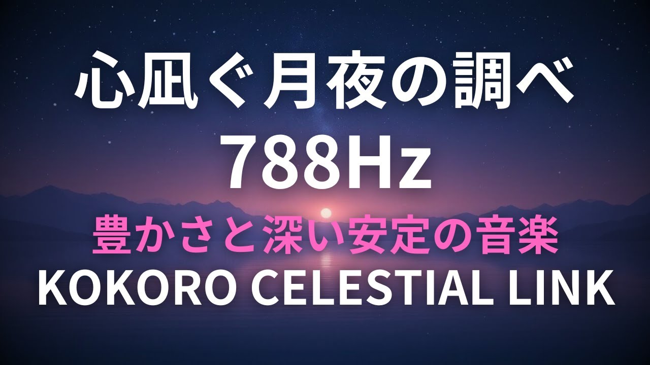 🌙788Hz Frequency | 788Hz KOKORO CELESTIAL LINK | Abundance & Deep Healing Sleep Music