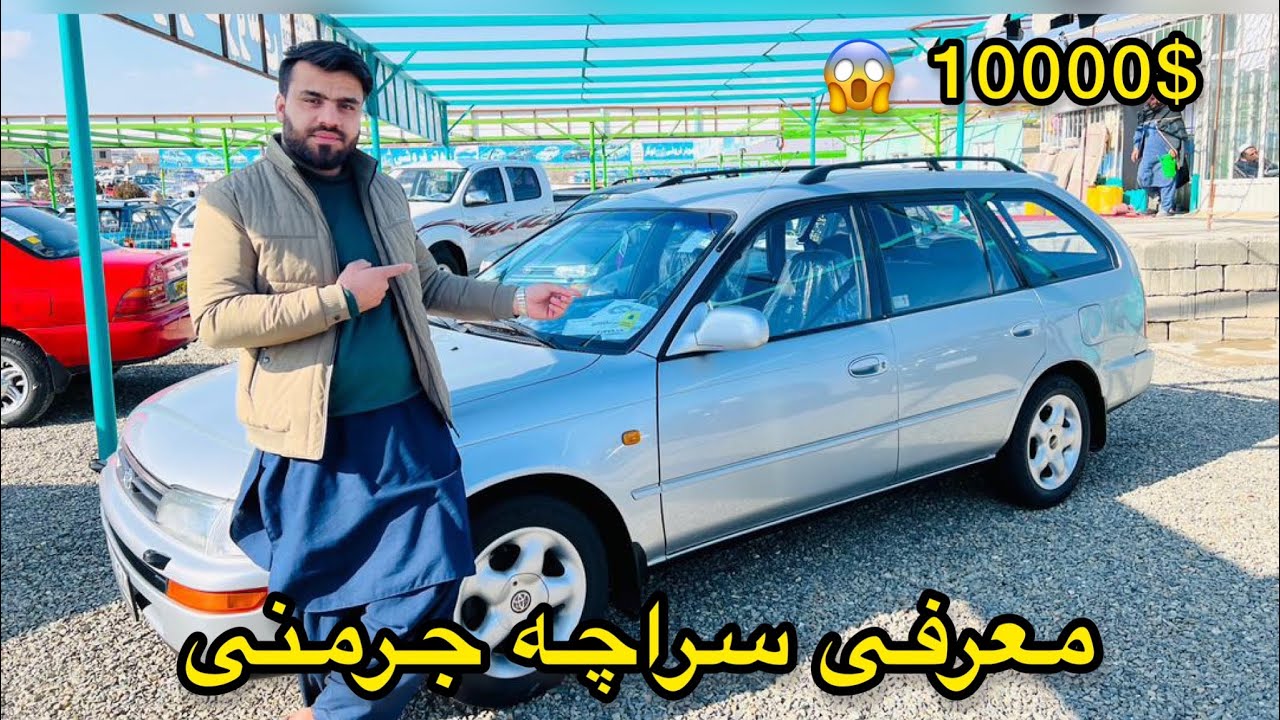 معرفی و فروش کرولا غرفه دار ( سراچه ) این موتر چرا اینقدر قیمت است؟