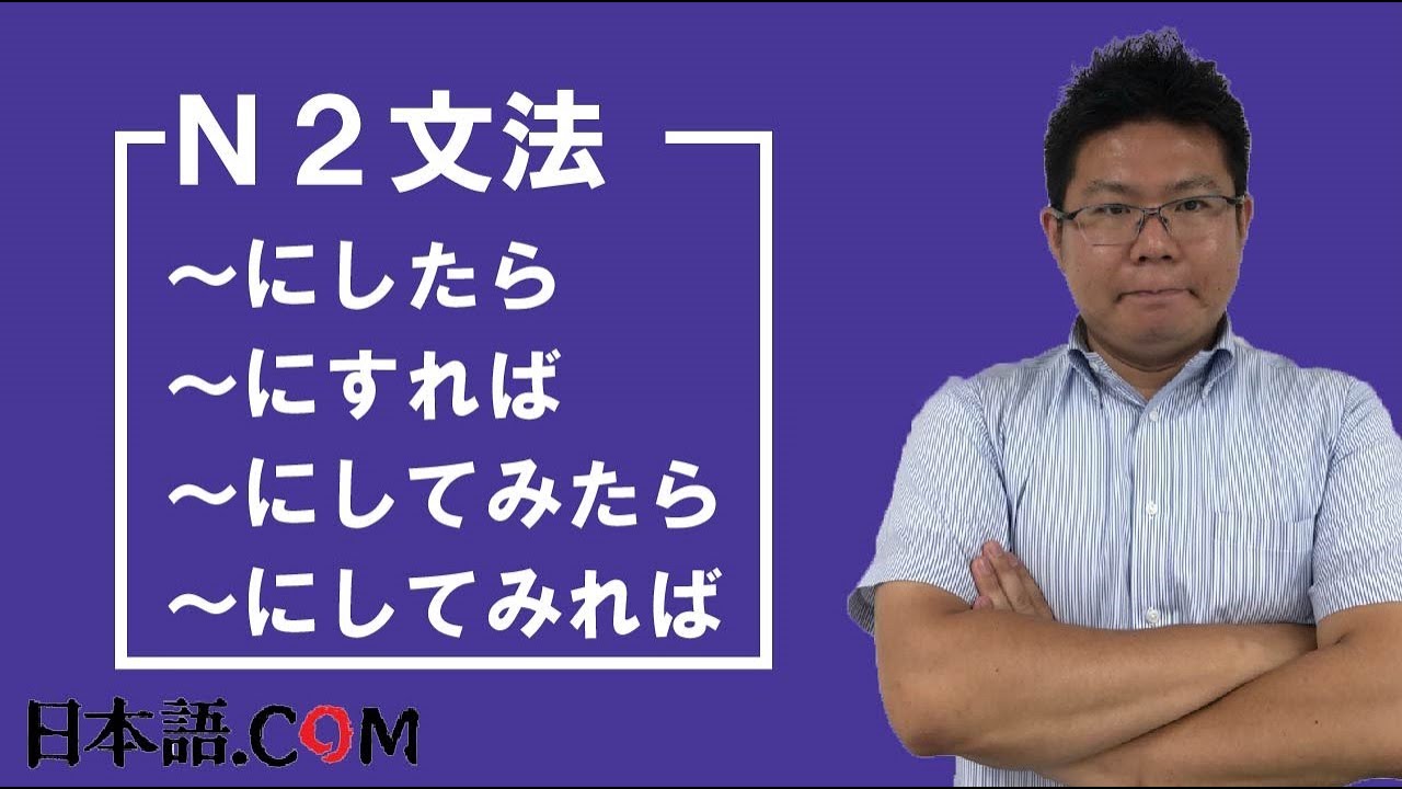 Ｎ２　文法　～にしたら / ～にすれば / ～にしてみたら / ～にしてみれば　　　　　　　　　　　日本語.COM（ 