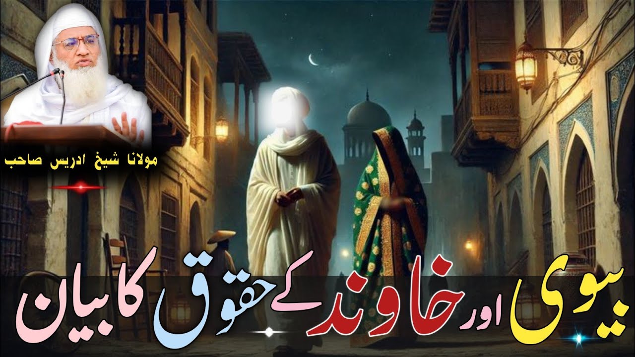 Pashto Byan / Molana Shikh Idres Sab Byan/خزے او خاوند حقوق/ ایک سبق آموز واقعہ / پشتوں اصلاحی بیان