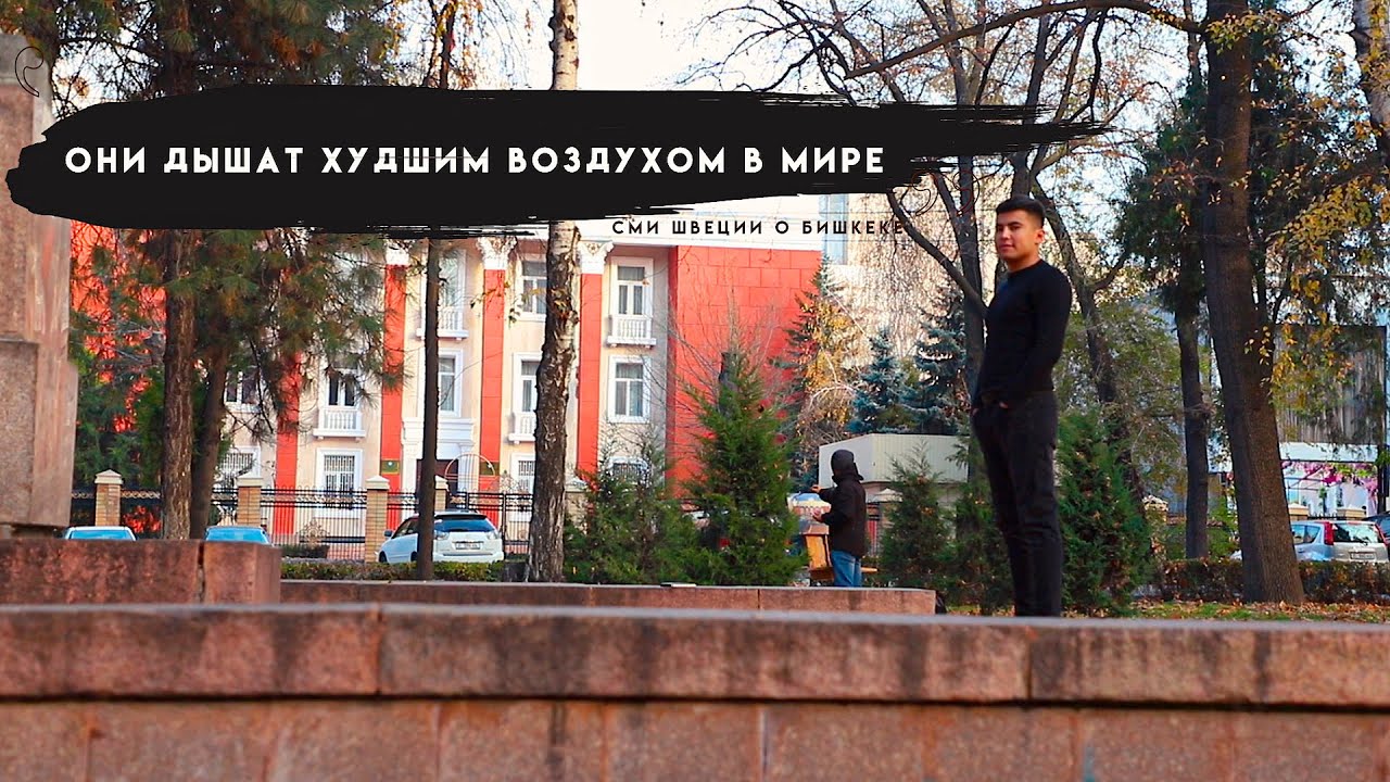 Смог над Бишкеком: Столица в числе самых грязных городов