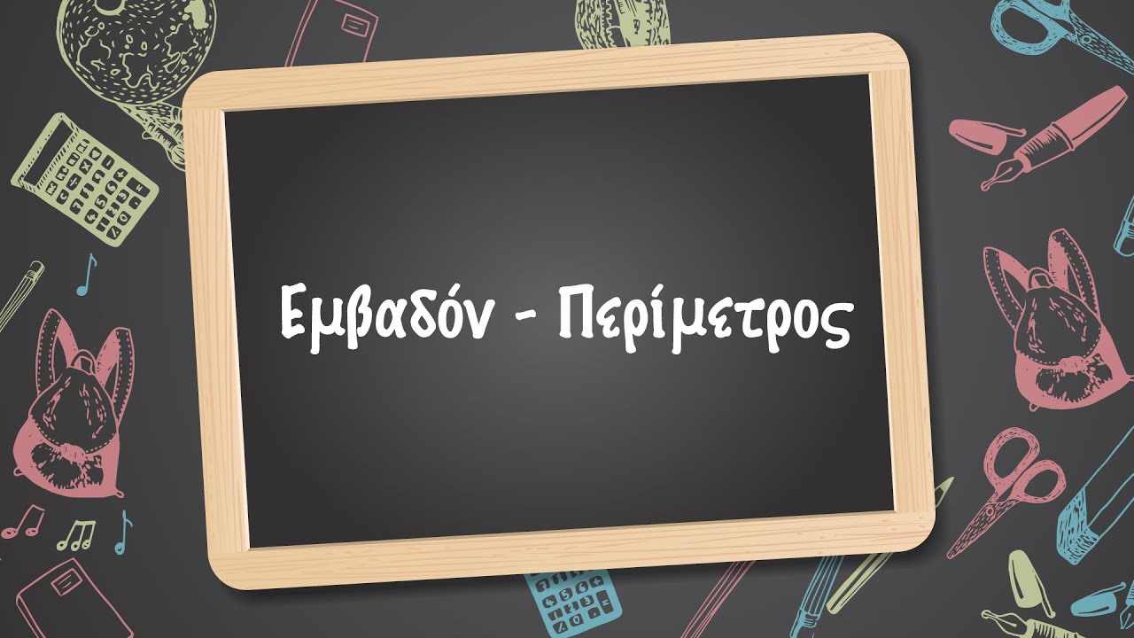 Πρόβλημα 12: Περίμετρος και Εμβαδόν