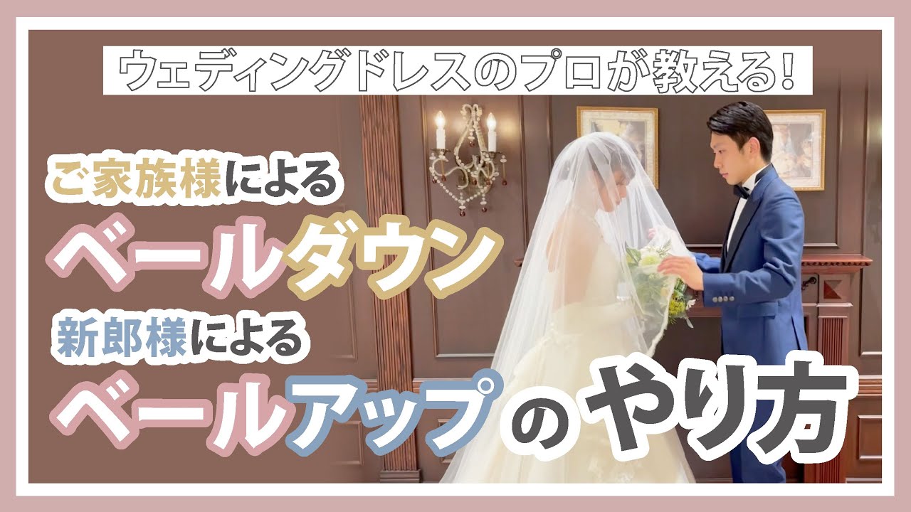 【プロが教える！】ベールダウン＆ベールアップのやり方