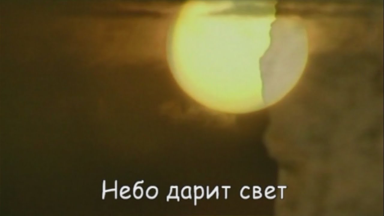 LV - Небо дарит свет