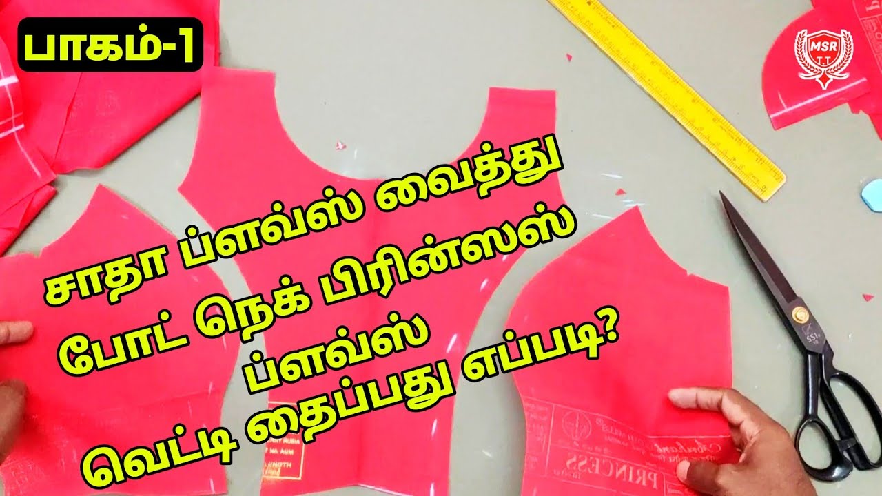 Boat Neck Princess Blouse Cutting And Stitching In Tamil |Part-1| Back & Front Open | MSR TAILORING
