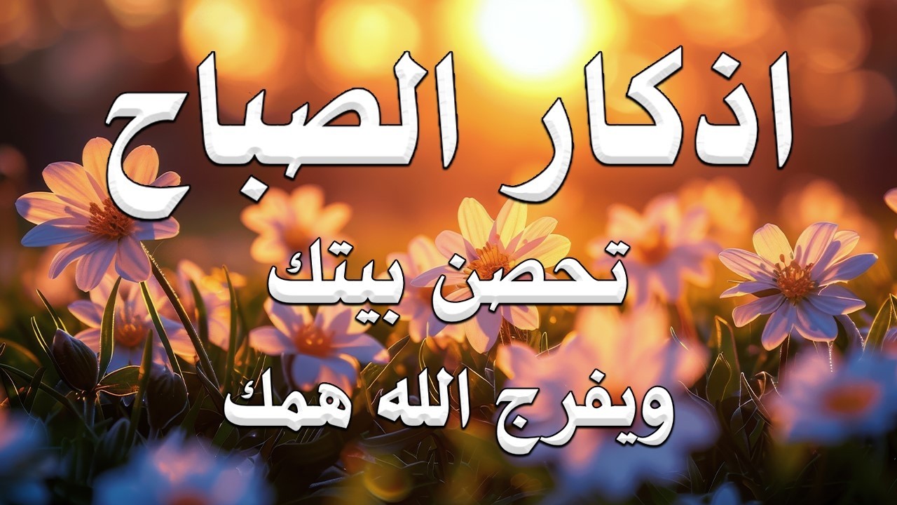 اذكار الصباح بصوت يريح قلبك راحه نفسيه💚حصن نفسك وبيتك من الشيطان | القارئ علاء عقل Morning adhkar