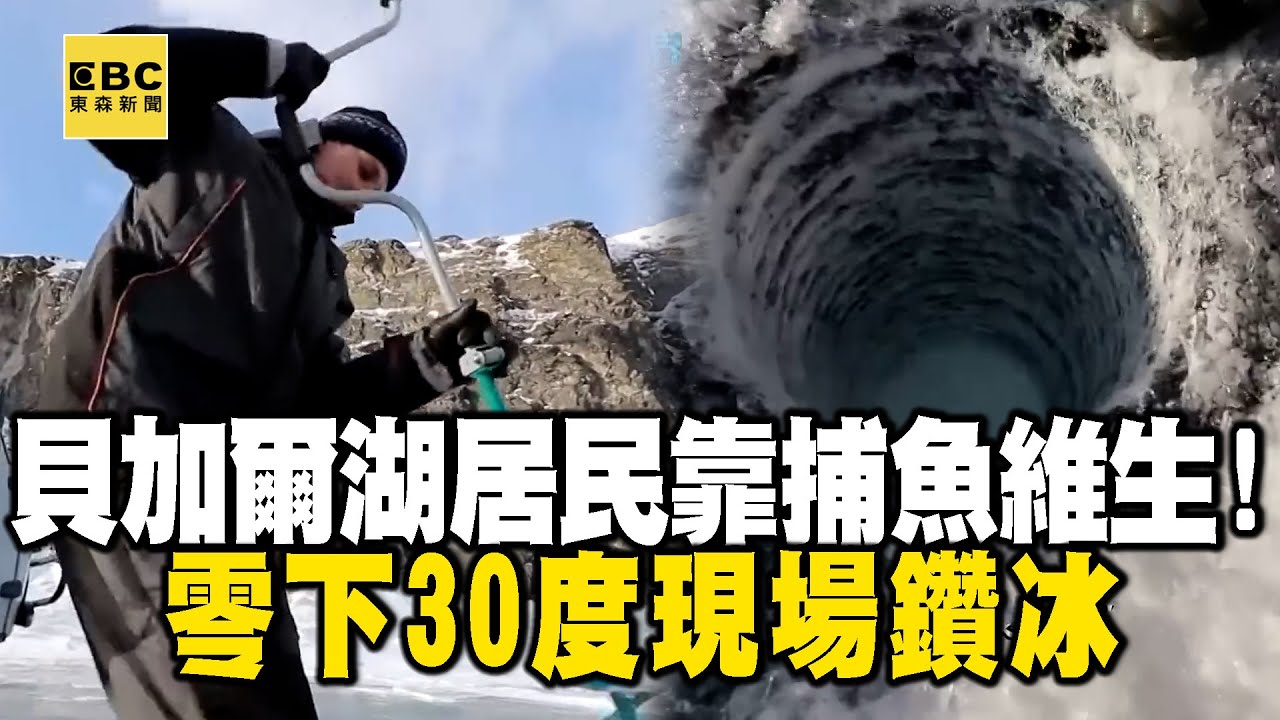 【精選】零下30度現場鑽冰「直擊冰釣」限捕令禁用魚網！貝加爾湖居民靠捕魚維生！@EARTHFOCUS_EBC ｜舒夢蘭
