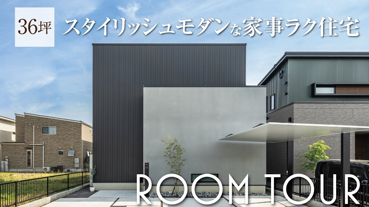 【ルームツアー｜36坪】スタイリッシュモダンな家事ラク住宅