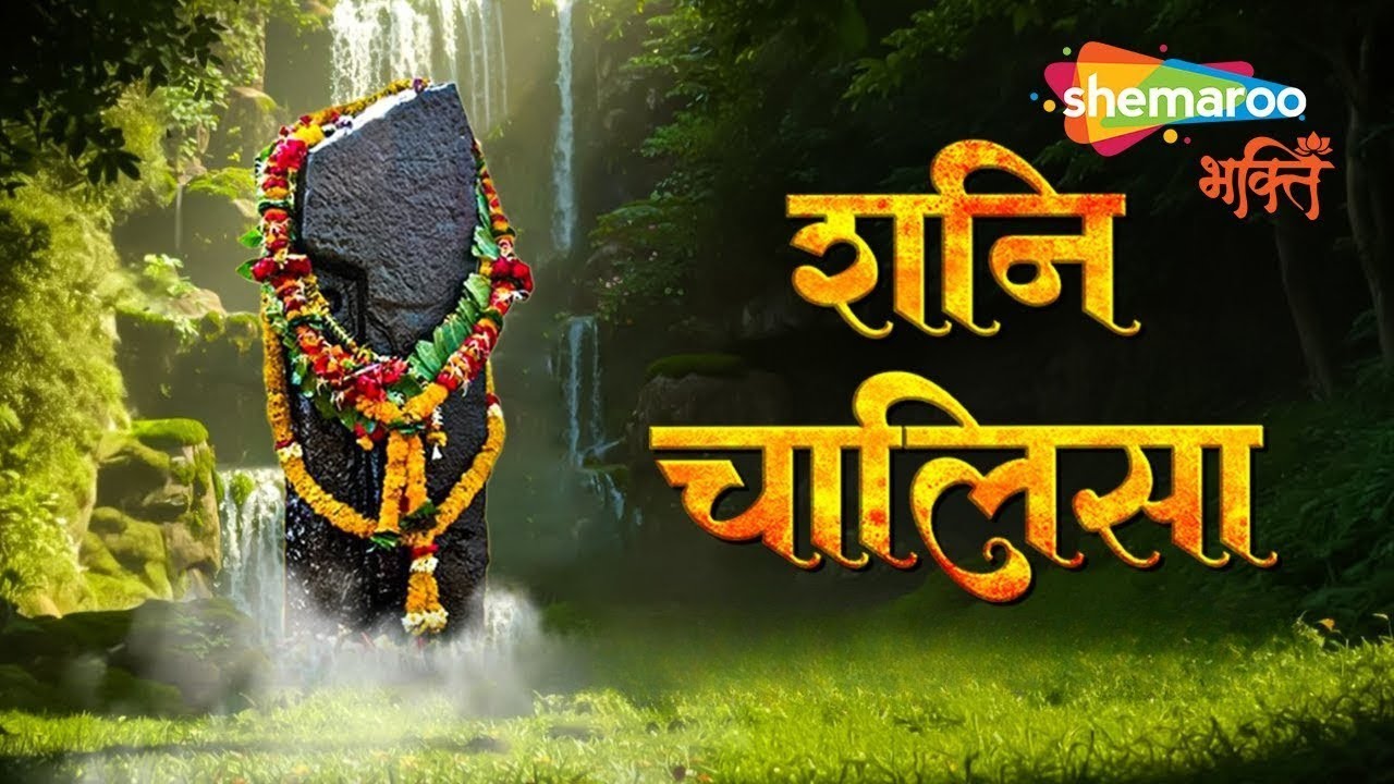 Shani Chalisa | शनि चालीसा | Kumar Vishu | Shani Bhajan | Bhakti Song | Shani Jayanti Special