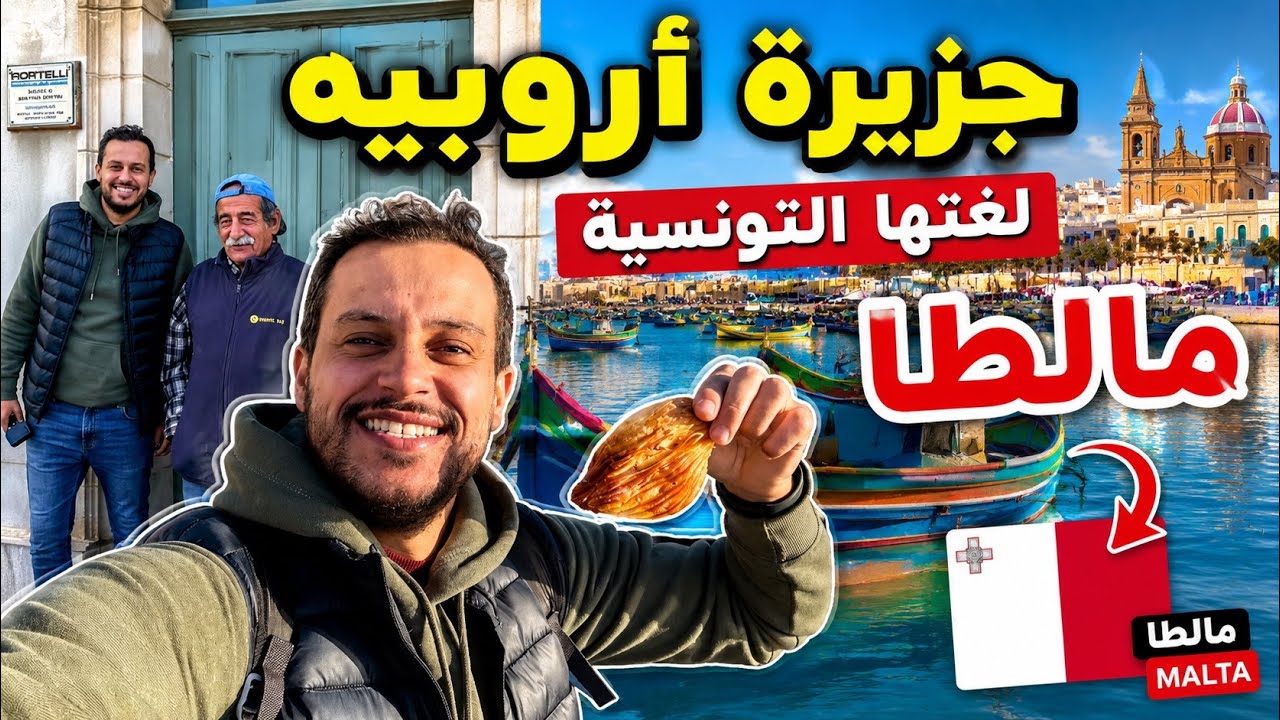 جزيرة أوروبية يتحدثون فيها العربية؟ اكتشف مالطا! 🇲🇹 MALTA