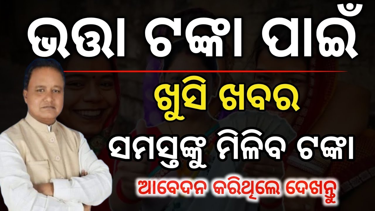 ଭତ୍ତା ପାଇଁ ଆବେଦନ କରିଥିଲେ✅ସମସ୍ତଙ୍କୁ ଏହି ମାସ ମିଳିବ/Madhu Babu Pension scheme odisha/Madhu Babu Pension