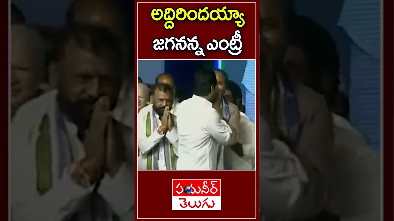 అద్దిరిందయ్యా జగనన్న ఎంట్రీ | #shorts | YSRCP Plenary | Pioneer TV