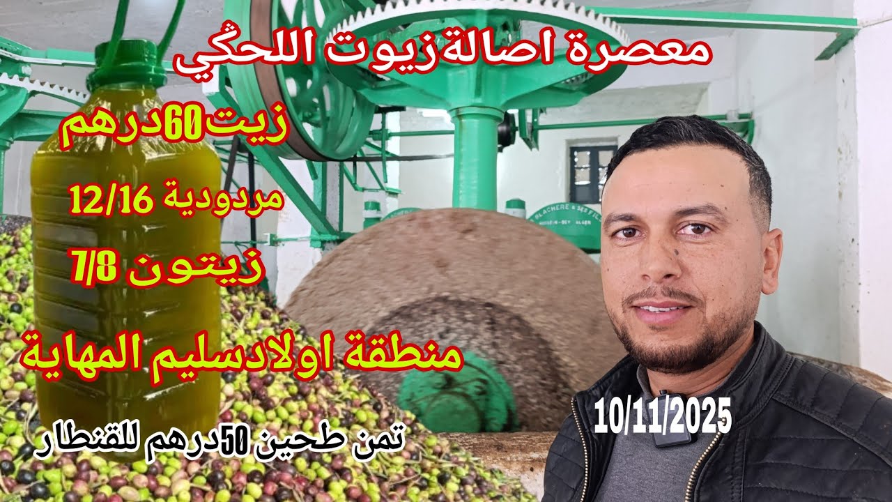 من منطقة اولادسليم المهاية مكناس فاس تمن زيت والزيتون والمردودية من معصرة أصالة زيوت اللحݣي 