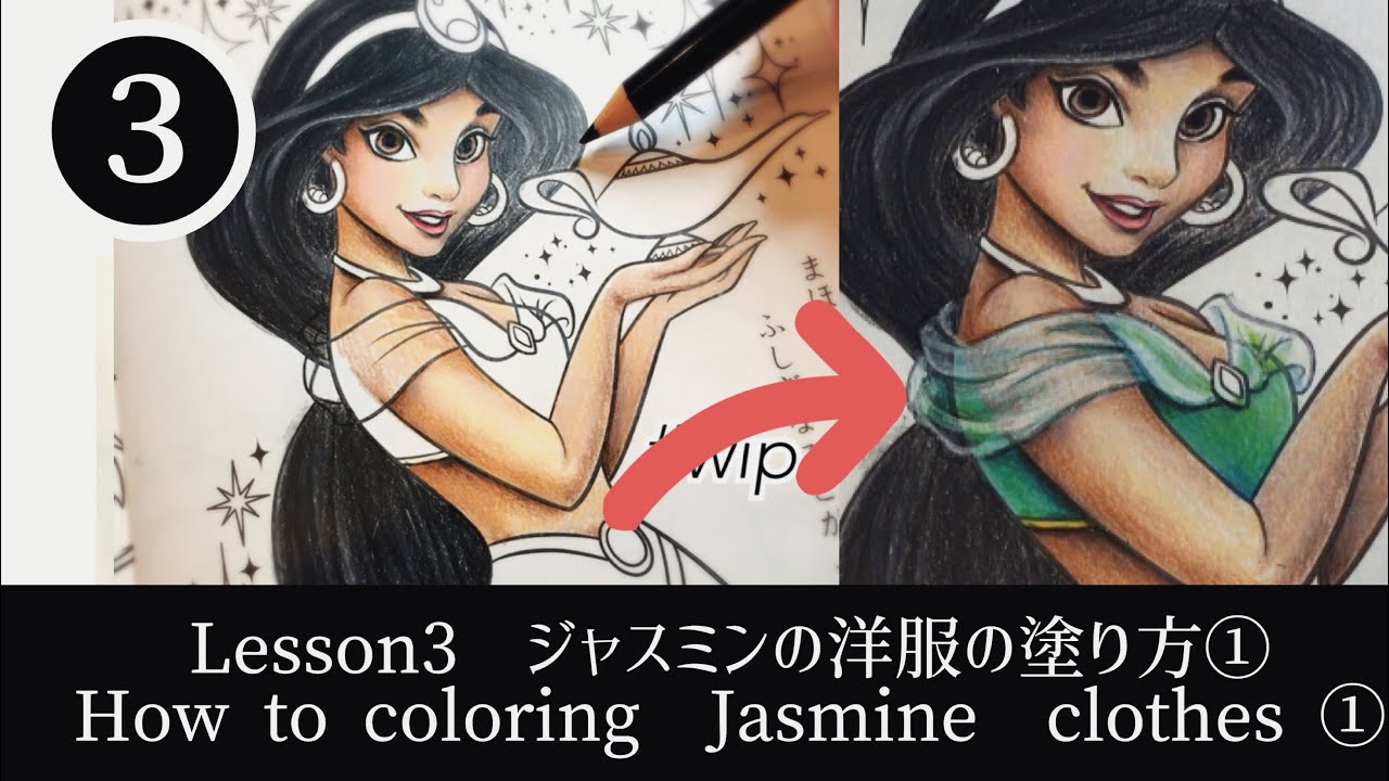 【塗り方シリーズ③】ジャスミンの洋服の塗り方❶【塗り絵/色鉛筆】