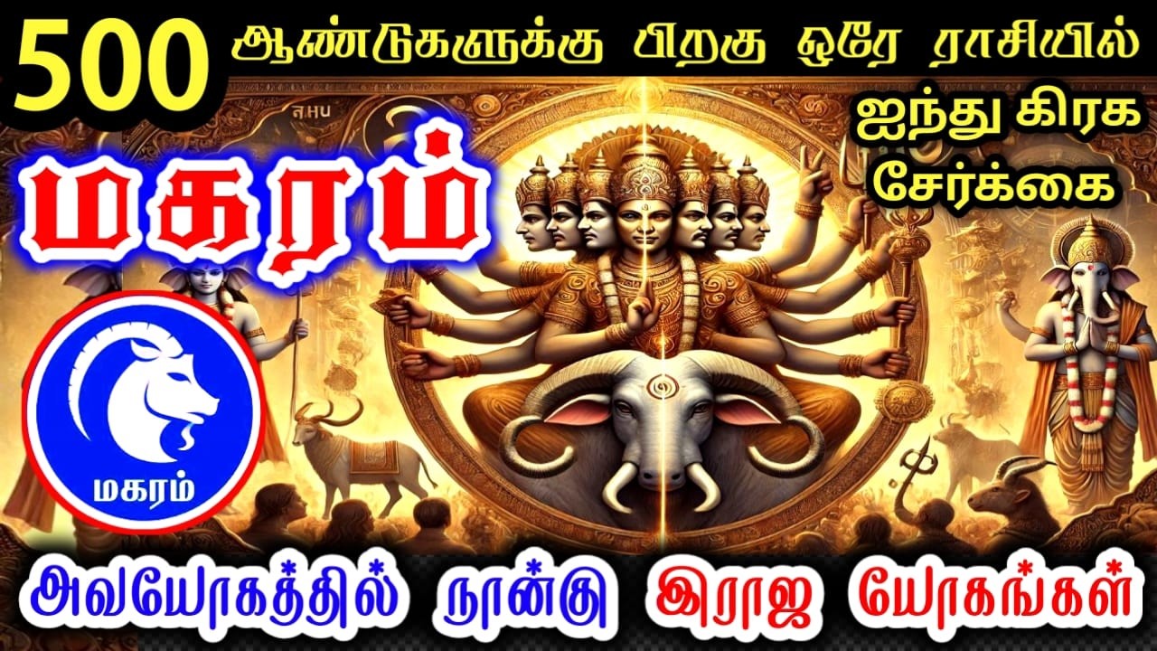 Makara rasi palan மகரம் ராசி பலன்கள்