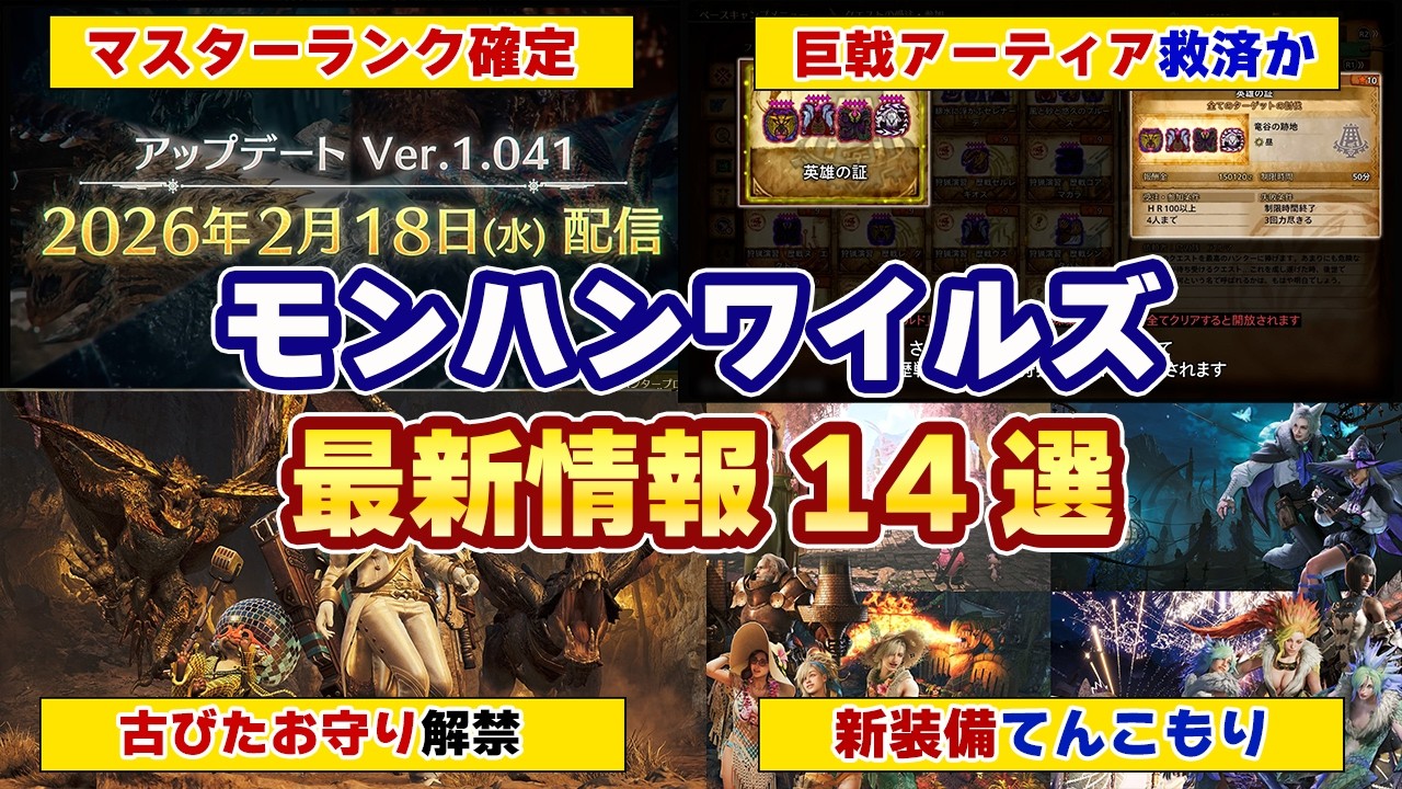 モンハンワイルズ最新情報！マスターランク(G級)の拡張コンテンツの正式発表の日付や最終アップデートの古びたお守りや巨戟アーティア救済、新装備や新しいイベクエ情報まとめ【モンスターハンターワイルズ】