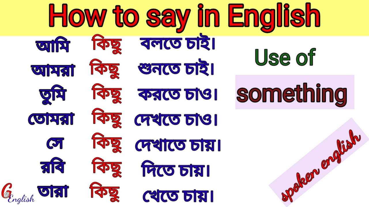 Use of Something |কিছু ইংলিশ শব্দ| বাক্যে something এর ব্যবহার| How to use something in a sentence