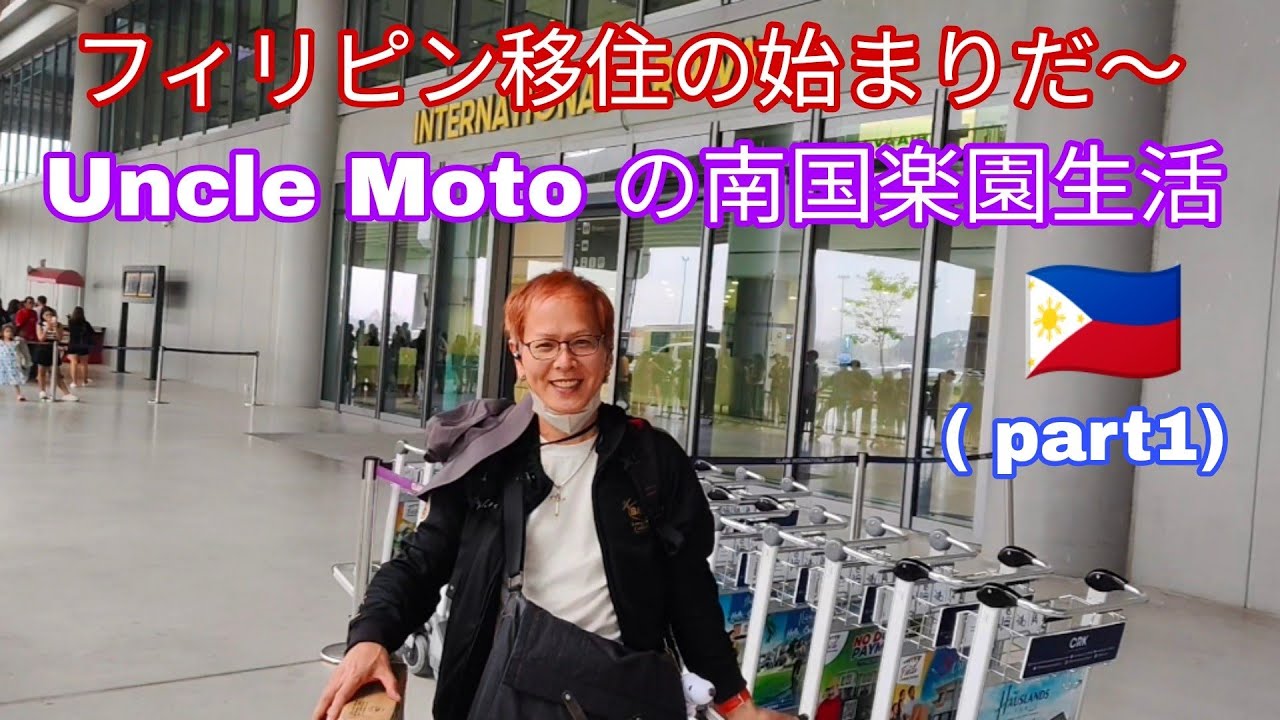 フィリピン初心者をお助け！移住直後の1週間です😄