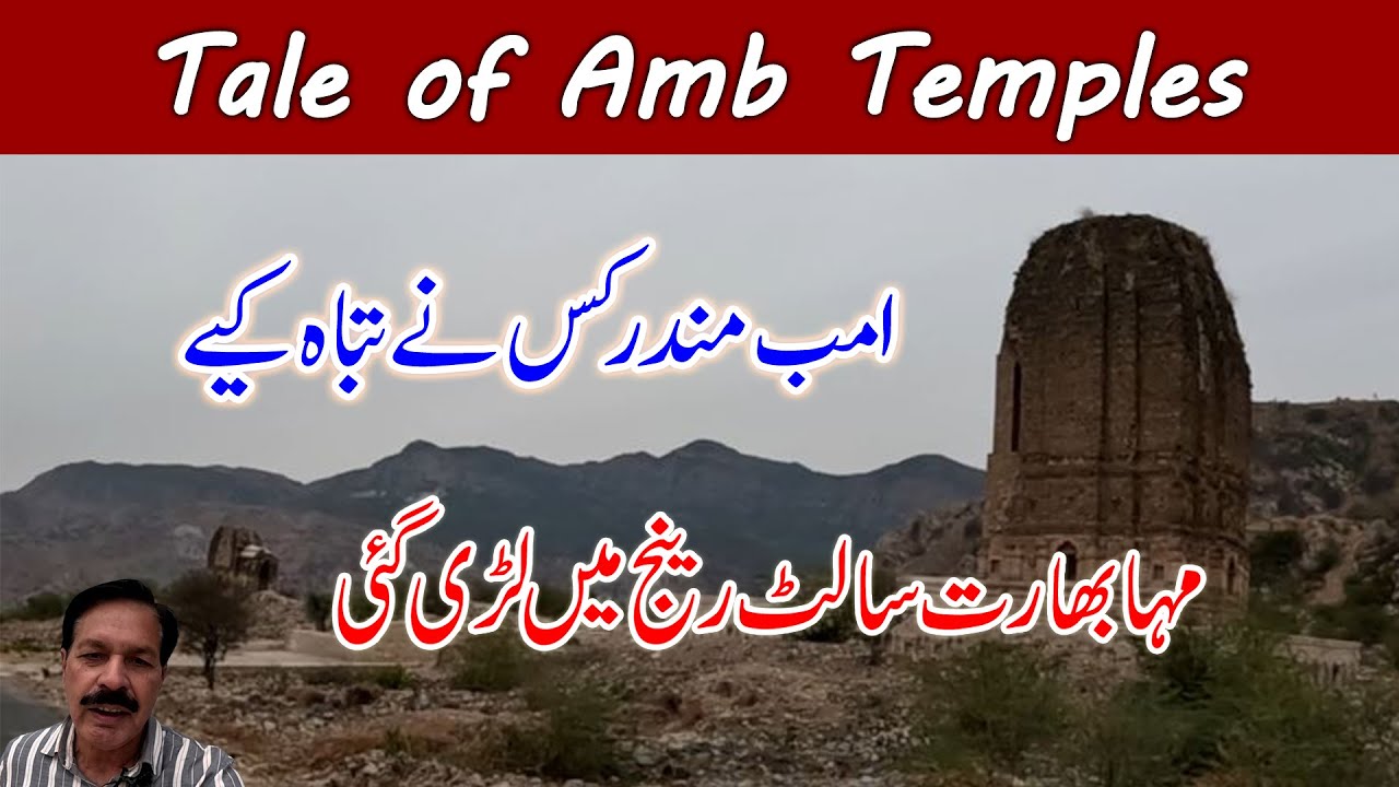 Amb Temples I Last Sign of Hindu Shahi Empire I Mahabharata Was Fought in Salt Range I Soon Valley