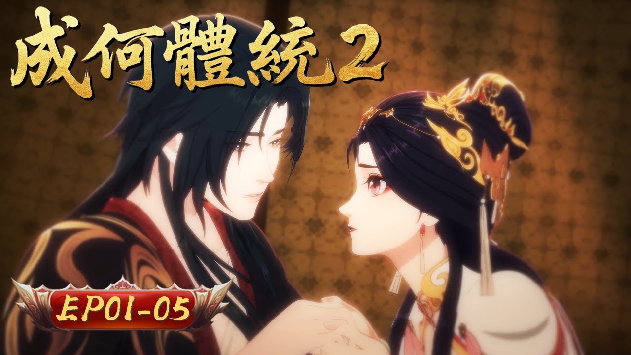 成何體統 S2 | EP01-05：全員瘋批，看穿書夫婦在線整頓朝綱 | 擇天記行