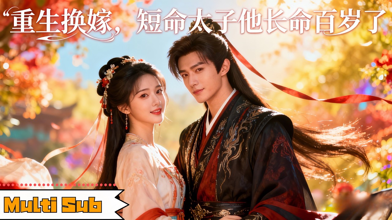 【新剧】金璐瑩💞何善凱｜🔥重生換嫁，我拋棄渣男嫁給短命太子——👑誰知他竟是扮豬吃虎，與我攜手殺回巔峰｜《重生換嫁，短命太子他長命百歲了》全集 #drama #短劇 #短劇推薦 #古装 #大陸短劇